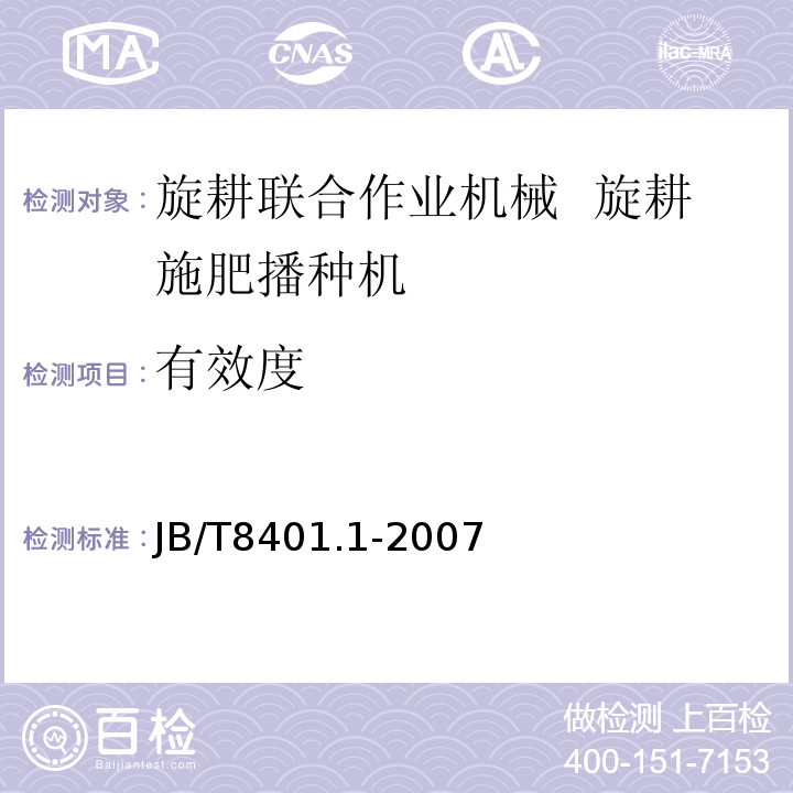 有效度 JB/T 8401.1-2007 旋耕联合作业机械 旋耕施肥播种机