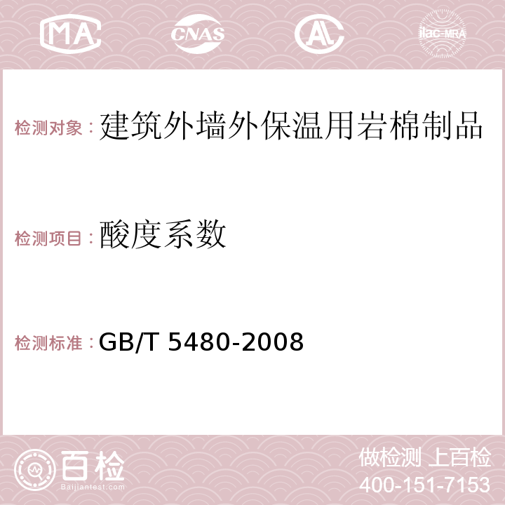 酸度系数 GB/T 5480-2008矿物棉及其制品试验方法