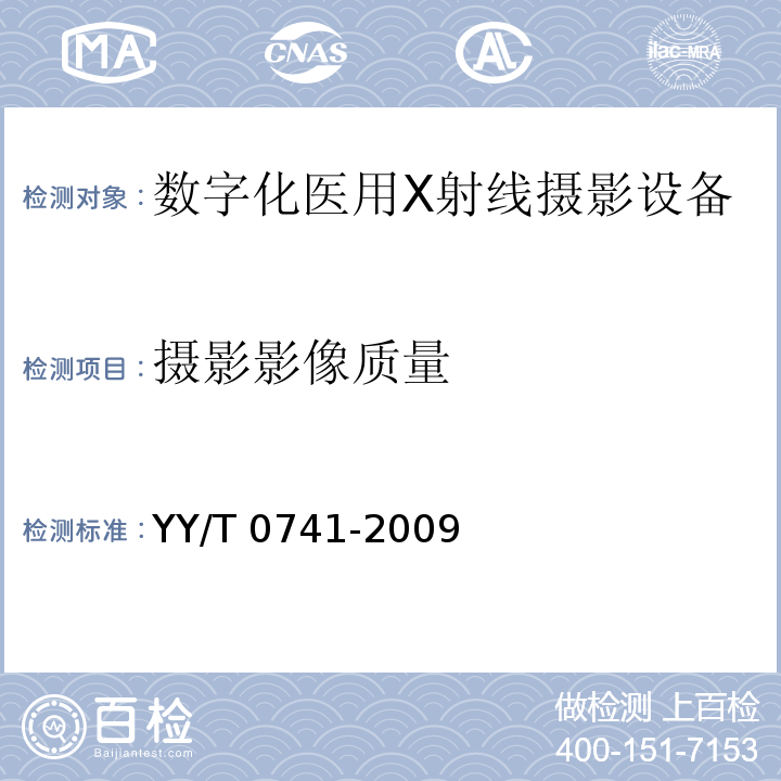 摄影影像质量 数字化医用X射线摄影系统专用技术条件YY/T 0741-2009