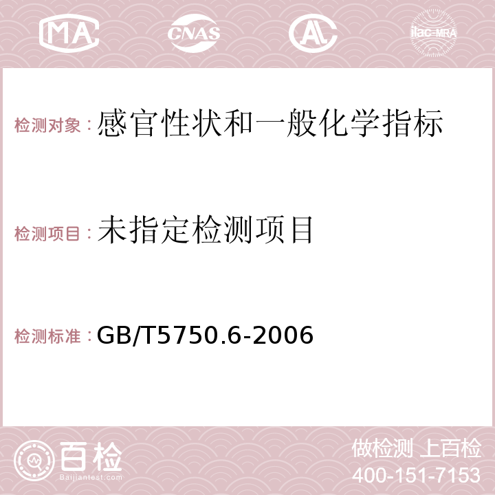 生活饮用水标准检验方法 金属指标 GB/T5750.6-2006中1.3