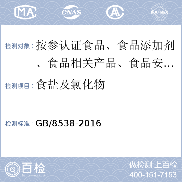 食盐及氯化物 饮用天然矿泉水检验方法GB/8538-2016