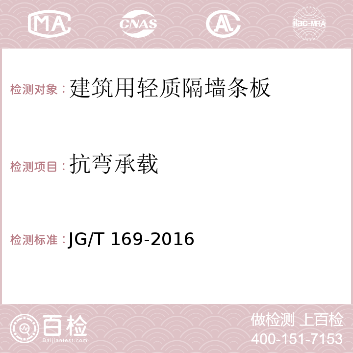 抗弯承载 建筑隔墙用轻质条板通用技术要求 JG/T 169-2016