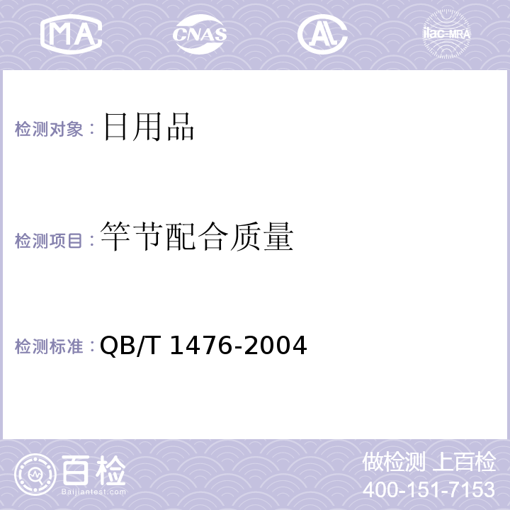 竿节配合质量 钓鱼竿 QB/T 1476-2004
