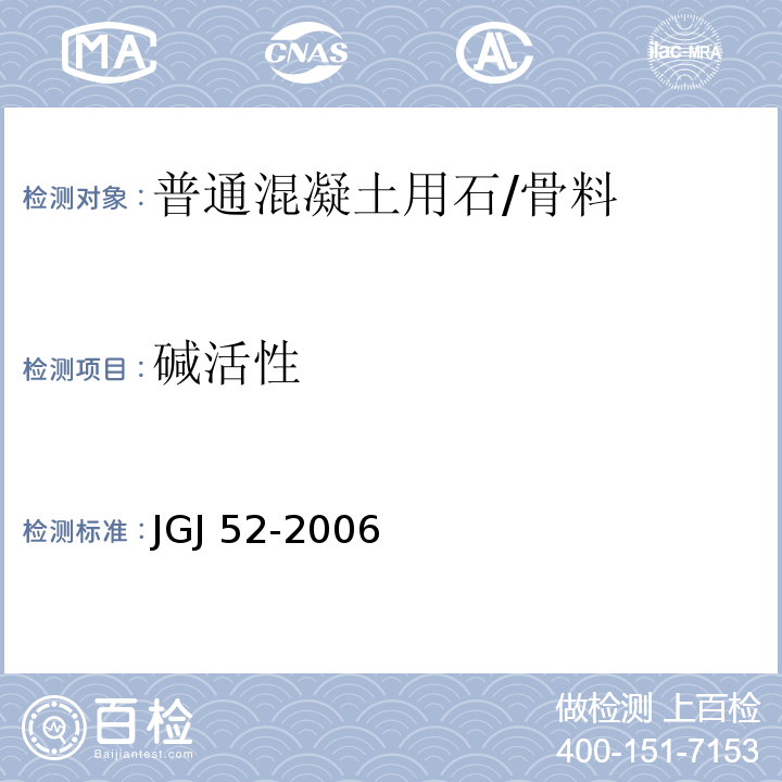 碱活性 普通混凝土用砂、石质量标准及检验方法 /JGJ 52-2006