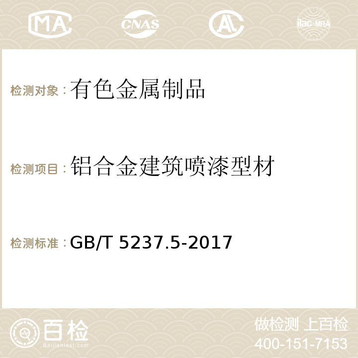 铝合金建筑喷漆型材 GB/T 5237.5-2017 铝合金建筑型材 第5部分：喷漆型材