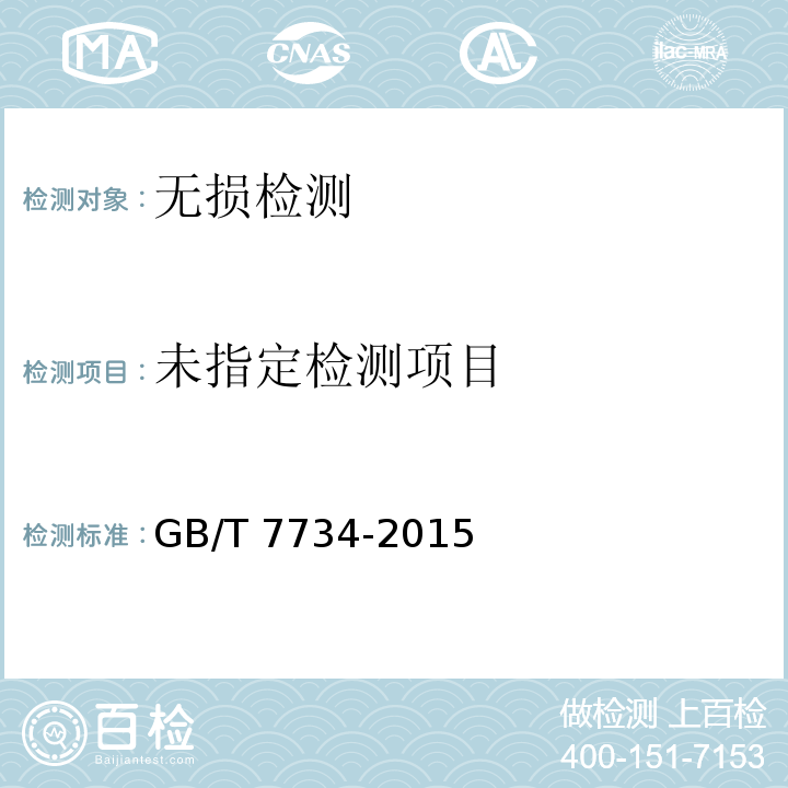 复合钢板超声波检测方法GB/T 7734-2015