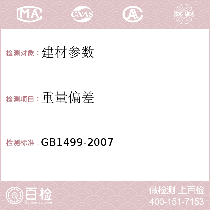 重量偏差 GB 1499-2007 钢筋混凝土用钢 带肋钢筋尺寸测量方法  GB1499-2007