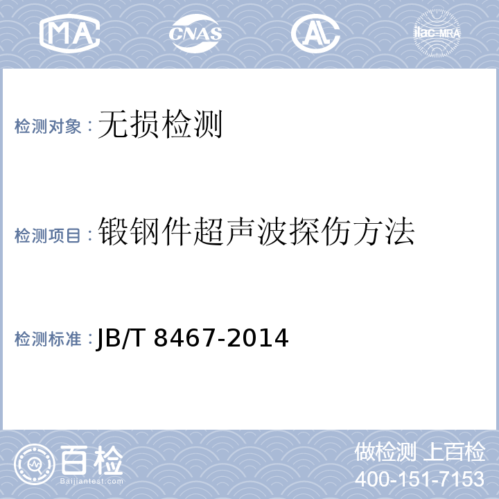 锻钢件超声波探伤方法 JB/T 8467-2014 锻钢件超声检测