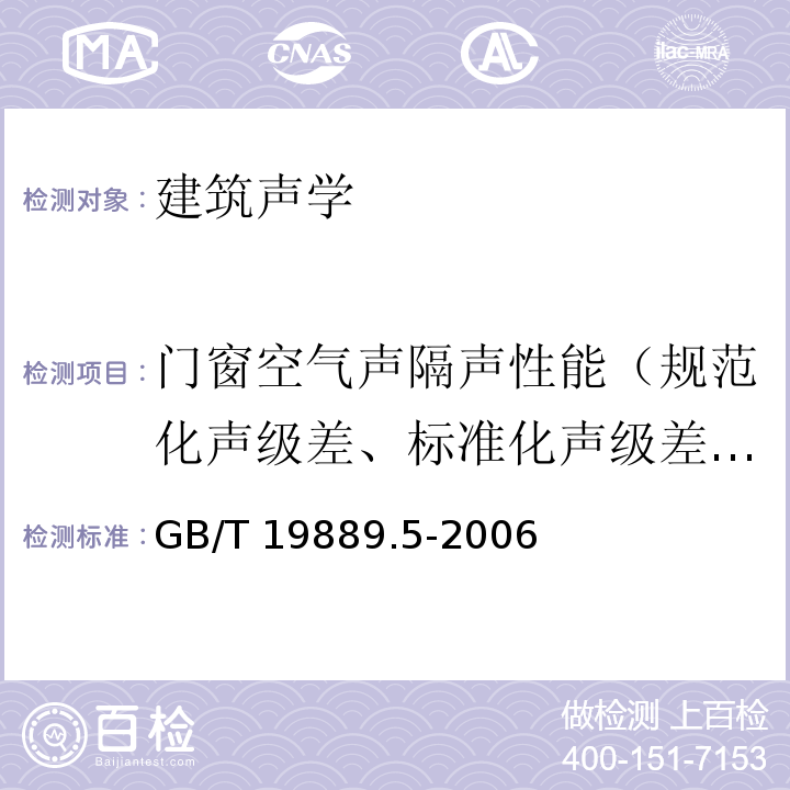 门窗空气声隔声性能（规范化声级差、标准化声级差、表观隔声量） 建筑和建筑构件隔声测量第5部分：外墙构件和外墙空气声隔声的现场测量 GB/T 19889.5-2006