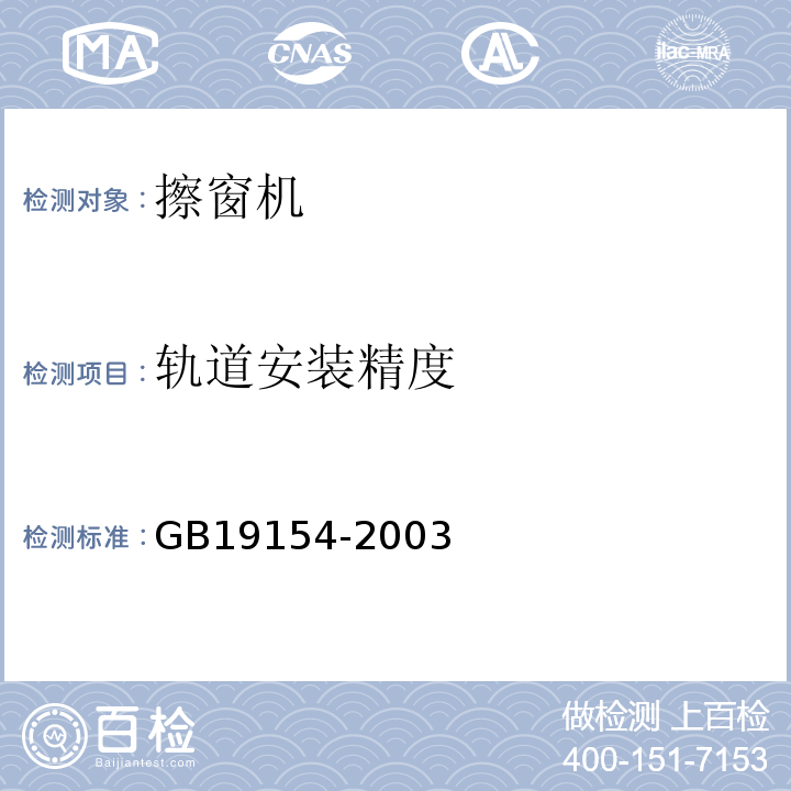 轨道安装精度 GB/T 19154-2003 【强改推】擦窗机