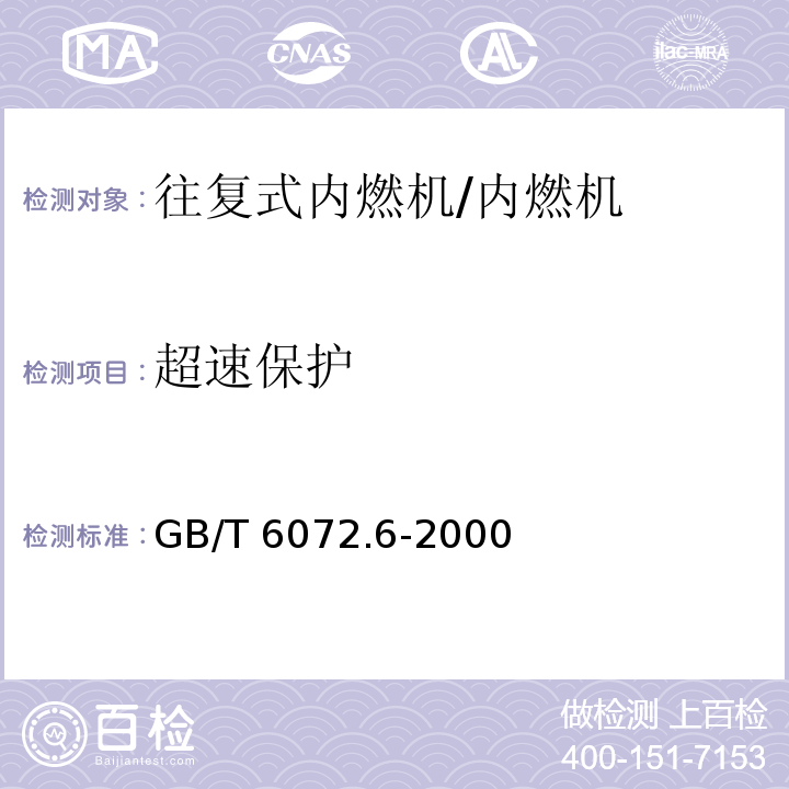 超速保護(hù) 往復(fù)式內(nèi)燃機(jī)性能第6部分：超速保護(hù) /GB/T 6072.6-2000