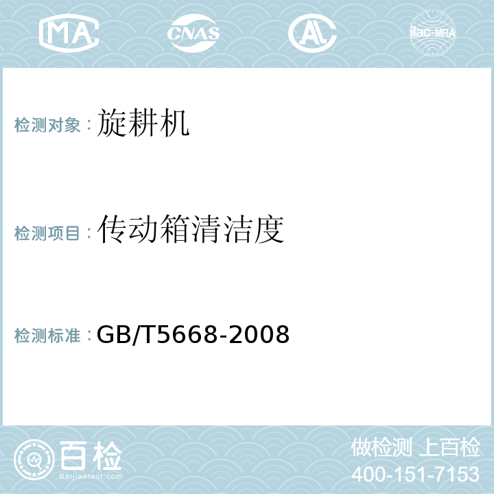 传动箱清洁度 GB/T 5668-2008 旋耕机