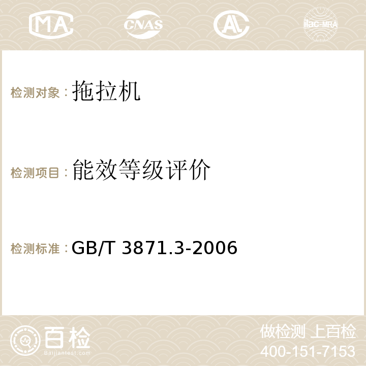 能效等级评价 农业拖拉机 试验规程 第3部分：动力输出轴功率试验GB/T 3871.3-2006