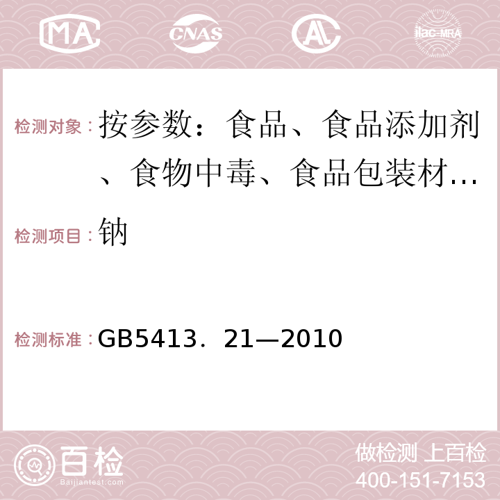 钠 GB/T 5413.21-1997 婴幼儿配方食品和乳粉 钙、铁、锌、钠、钾、镁、铜和锰的测定