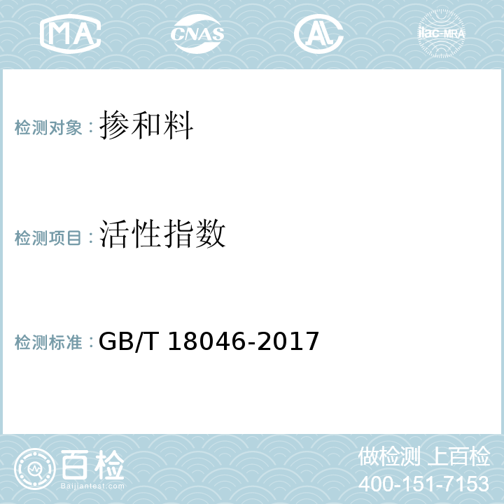 活性指数 用于水泥、砂浆和混凝土中的粒化高炉矿渣粉GB/T 18046-2017附录A 矿渣粉活性指数、流动度比和初凝时间比的测定方法