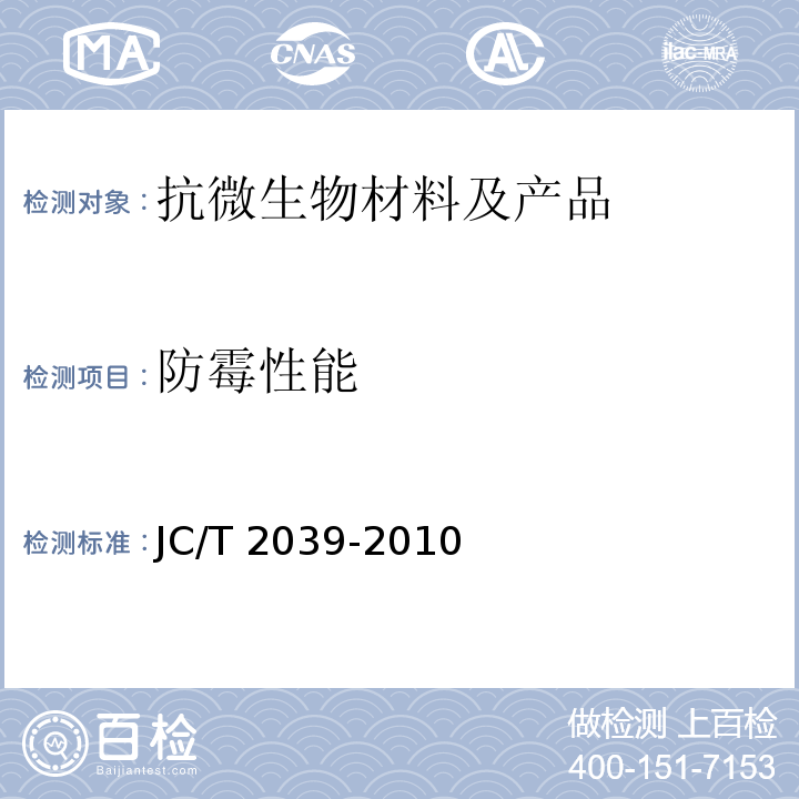 防霉性能 抗菌防霉木质装饰板 JC/T 2039-2010 附录B