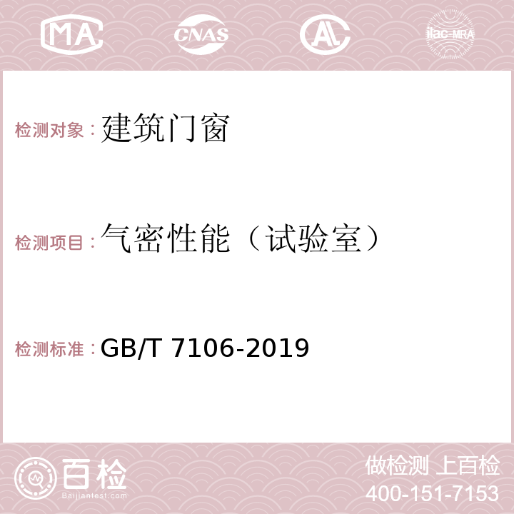 气密性能（试验室） 建筑外门窗气密、水密、抗风压性能检测方法 GB/T 7106-2019