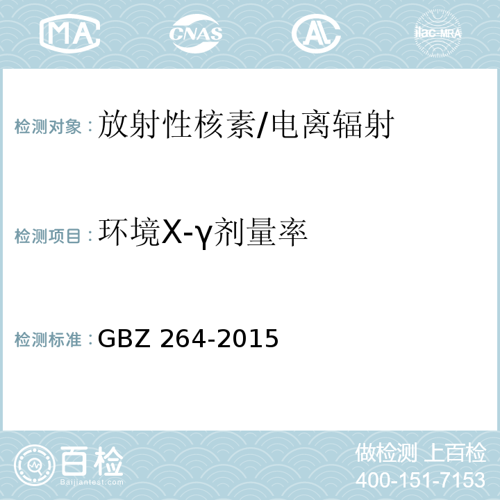 环境X-γ剂量率 GBZ 264-2015 车载式医用X射线诊断系统的放射防护要求