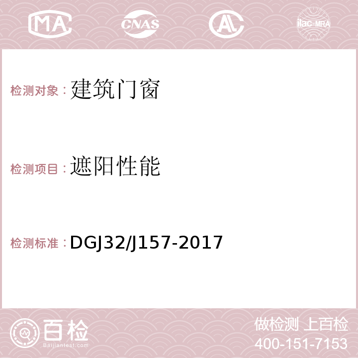 遮阳性能 DGJ32/J157-2017 居住建筑标准化外窗系统应用技术规程 