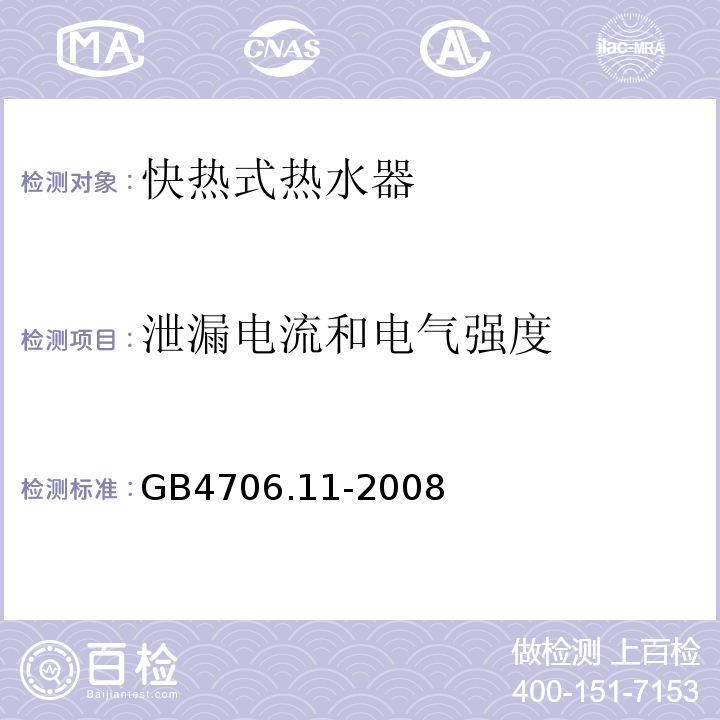 泄漏电流和电气强度 GB4706.11-2008家用和类似用途电器的安全快热式热水器的特殊要求