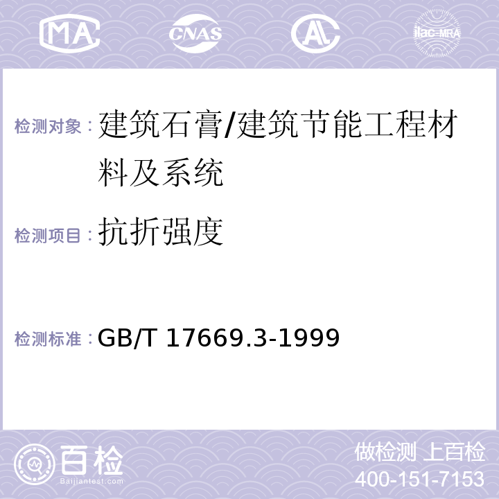 抗折强度 建筑石膏 力学性能的测定 /GB/T 17669.3-1999