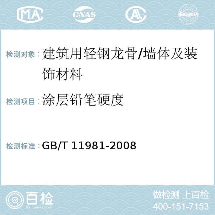 涂层铅笔硬度 建筑用轻钢龙骨 /GB/T 11981-2008