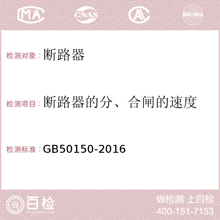 断路器的分、合闸的速度 电气装置安装工程电气设备交接试验标准 GB50150-2016