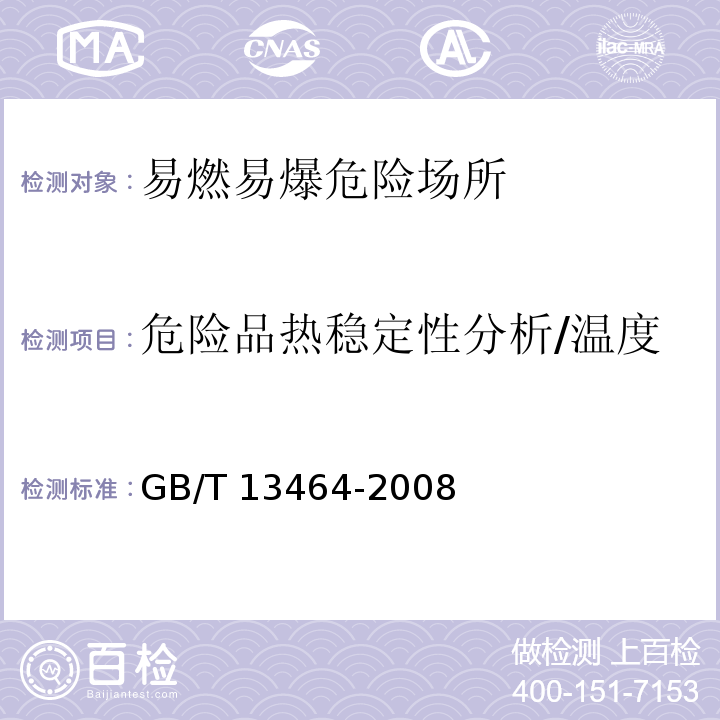 危险品热稳定性分析/温度 物质热稳定性的热分析试验方法GB/T 13464-2008