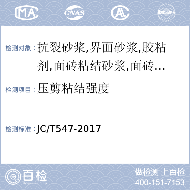 压剪粘结强度 陶瓷墙地砖胶粘剂 JC/T547-2017