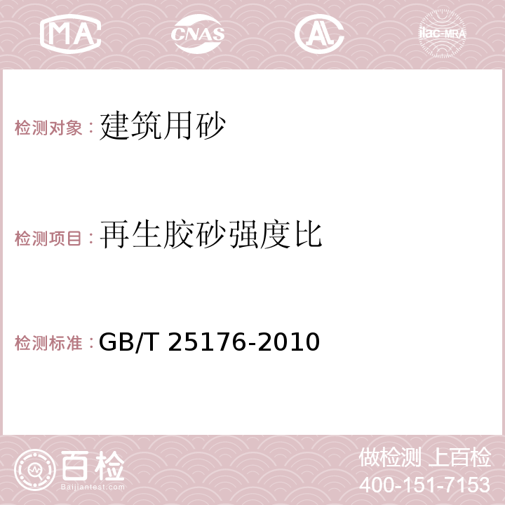 再生胶砂强度比 混凝土和砂浆用再生细骨料 GB/T 25176-2010