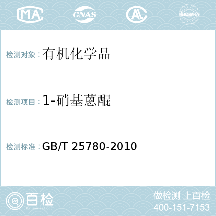 1-硝基蒽醌 GB/T 25780-2010 1-硝基蒽醌