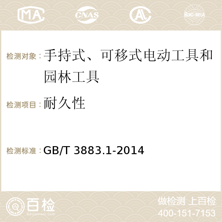 耐久性 手持式、可移式电动工具和园林工具的安全 第1部分：通用要求GB/T 3883.1-2014