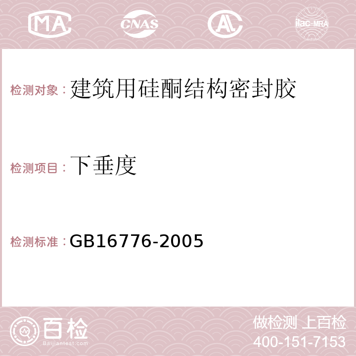 下垂度 建筑用硅酮結(jié)構(gòu)密封膠 GB16776-2005