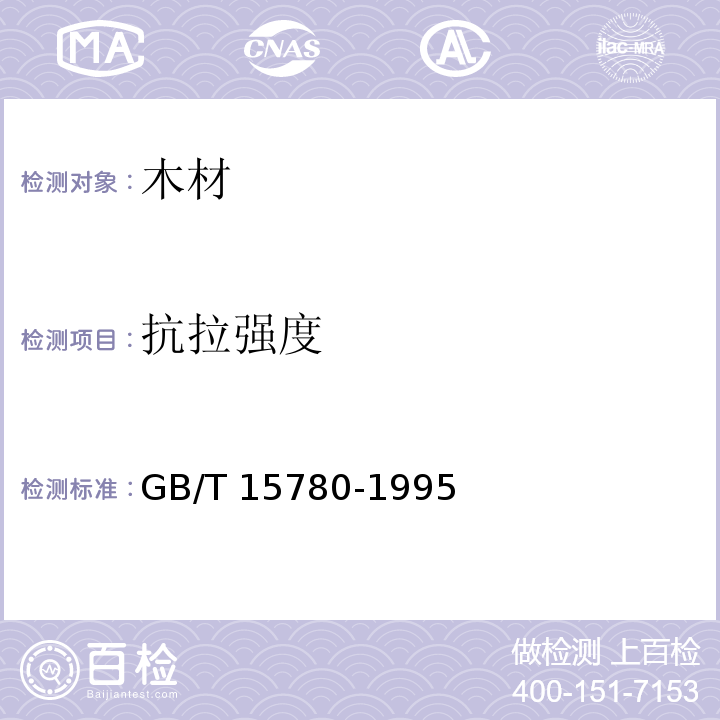 抗拉强度 GB/T 15780-1995 竹材物理力学性质试验方法