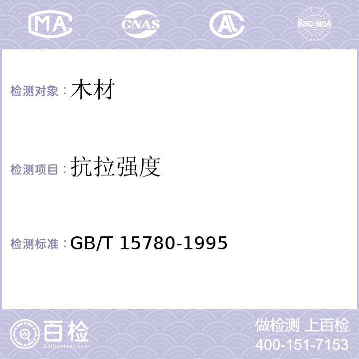 抗拉强度 竹材物理力学性质试验方法 GB/T 15780-1995