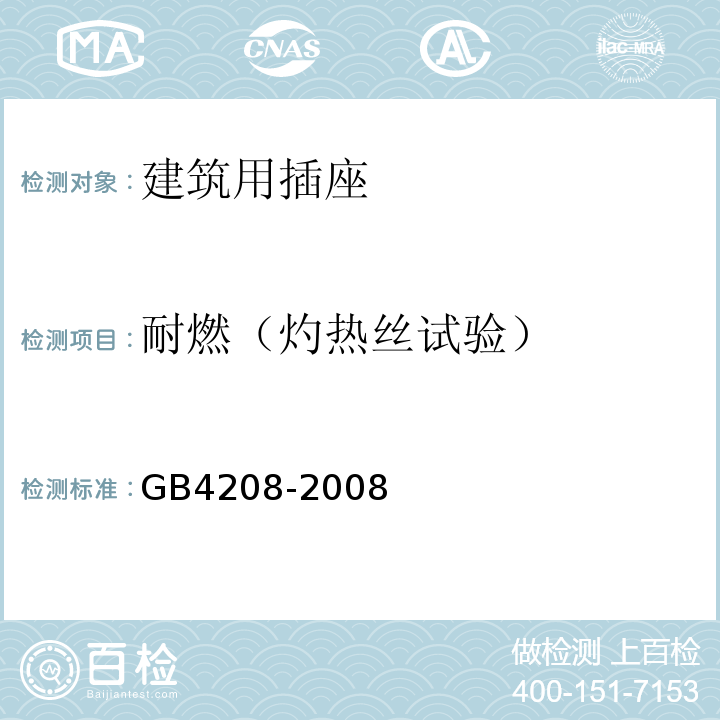 耐燃（灼热丝试验） GB/T 4208-2008 【强改推】外壳防护等级(IP代码)