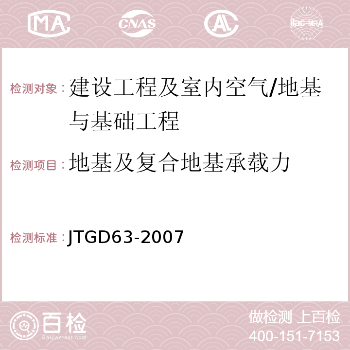 地基及复合地基承载力 JTG D63-2007 公路桥涵地基与基础设计规范(附英文版)