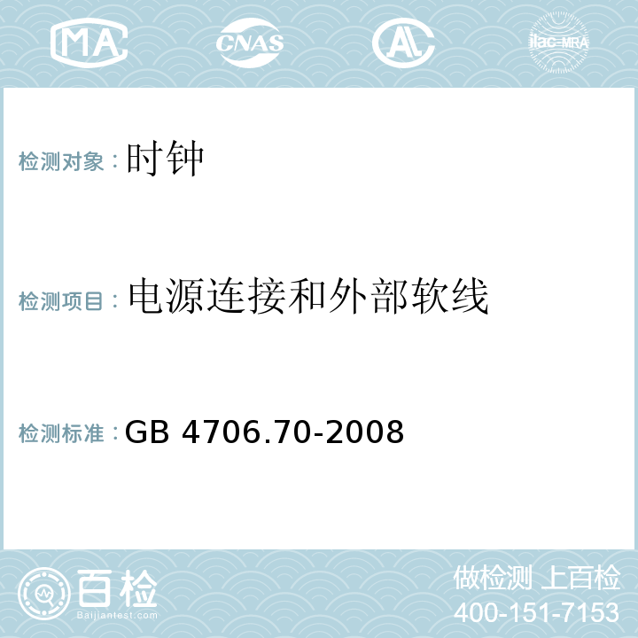 电源连接和外部软线 家用和类似用途电器的安全 时钟的特殊要求 GB 4706.70-2008