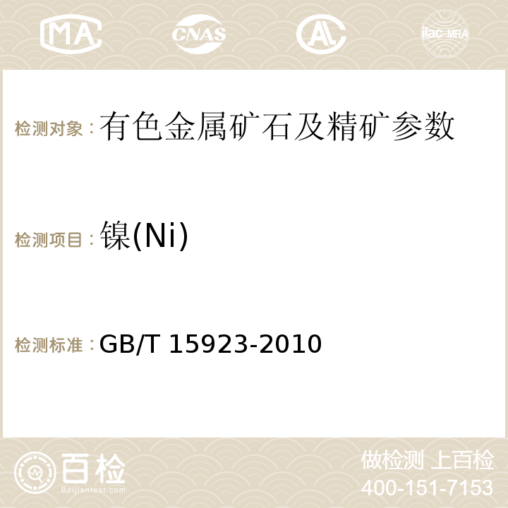 镍(Ni) 镍矿石化学分析方法 火焰原子吸收分光光度法测定镍量 GB/T 15923-2010