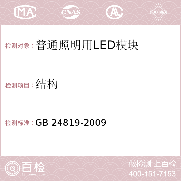 结构 普通照明用LED模块　安全要求GB 24819-2009