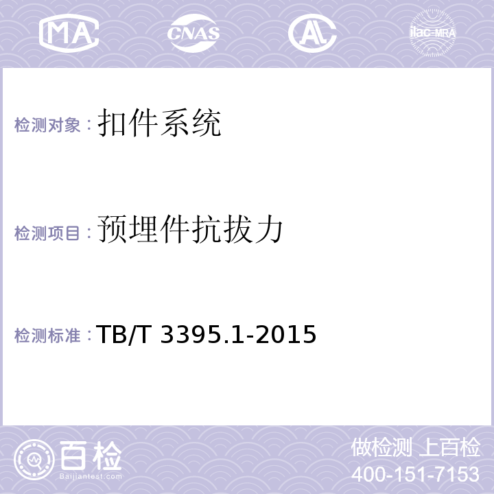 预埋件抗拔力 高速铁路扣件 第1部分：通用技术条件 TB/T 3395.1-2015
