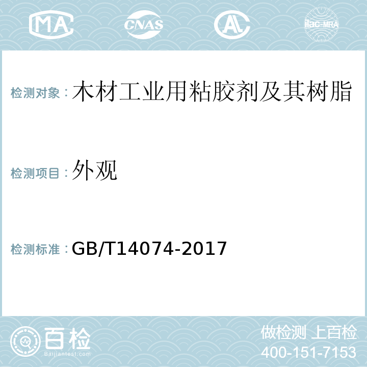 外观 木材工业用粘胶剂及其树脂检验方法GB/T14074-2017