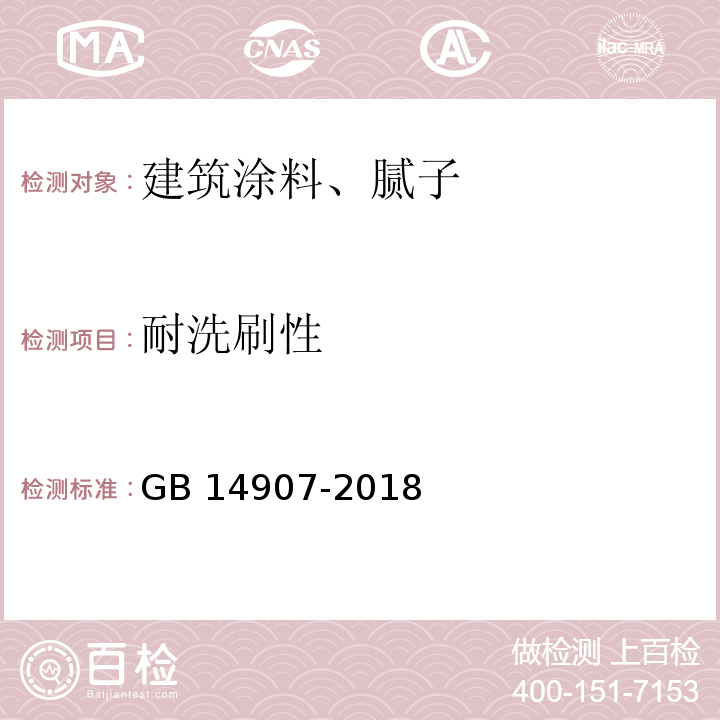 耐洗刷性 钢结构防火涂料 GB 14907-2018