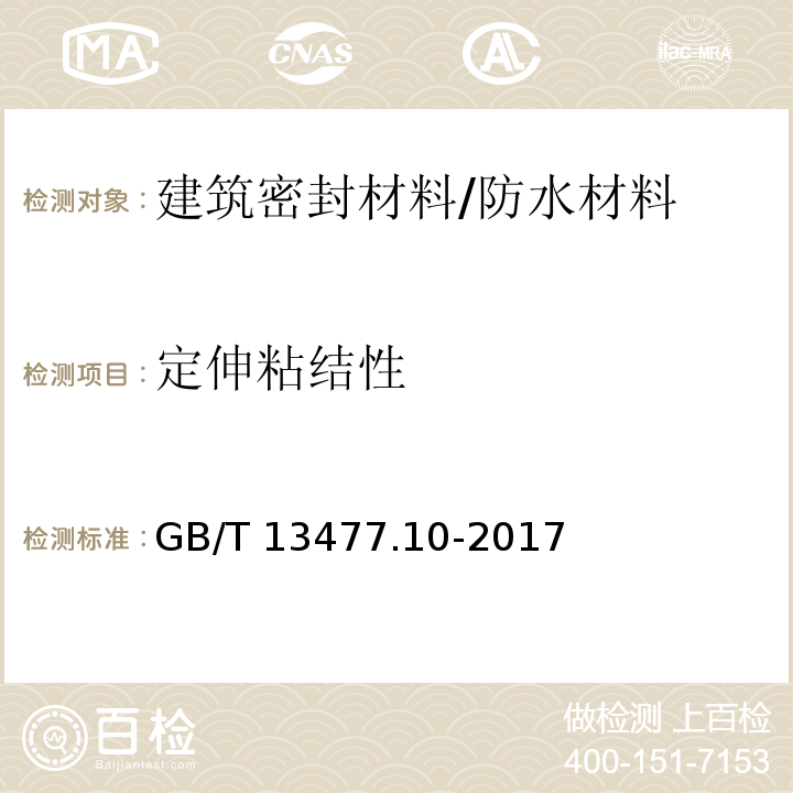 定伸粘结性 建筑密封材料试验方法 第10部分：定伸粘结性的测定 /GB/T 13477.10-2017