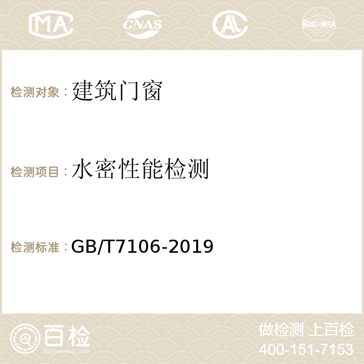 水密性能检测 建筑外门窗气密、水密、抗风压性能检测方法 GB/T7106-2019