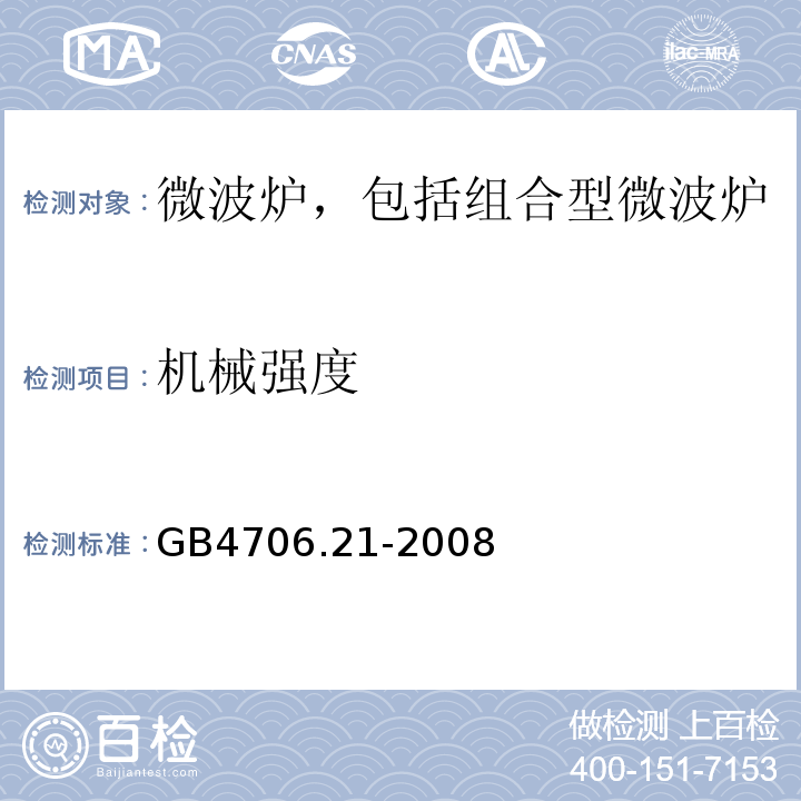 机械强度 家用和类似用途电器的安全 微波炉，包括组合型微波炉的特殊要求GB4706.21-2008