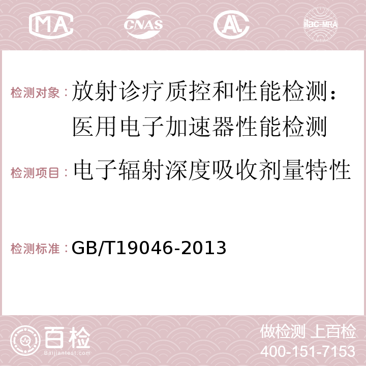 电子辐射深度吸收剂量特性 医用电子加速器验收试验和周期检验规程 GB/T19046-2013