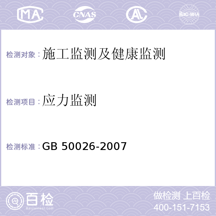 应力监测 工程测量规范GB 50026-2007（10.4）