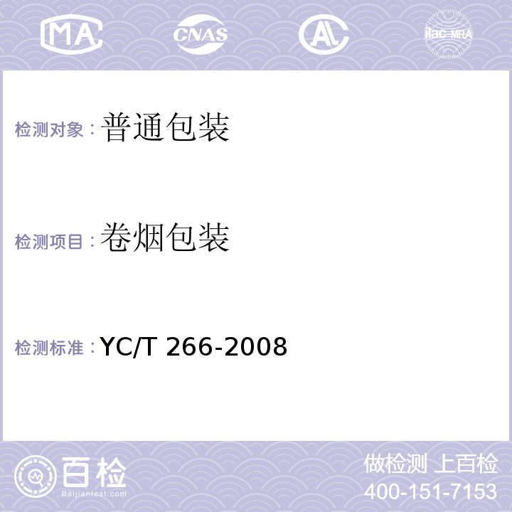 卷烟包装 YC/T 266-2008 烟用包装膜