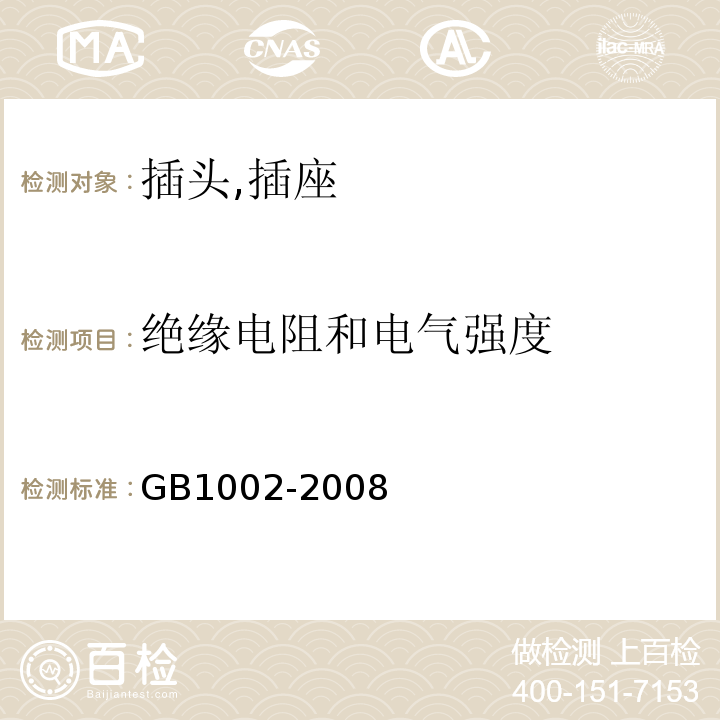 绝缘电阻和电气强度 家用和类似用途单相插头插座型式,基本参数和尺寸 GB1002-2008